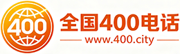 白杨400电话